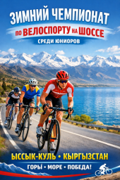 Зимний Чемпионат Кыргызстана на шоссе среди юниоров Зимний Чемпионат Кыргызстана на шоссе среди юниоров