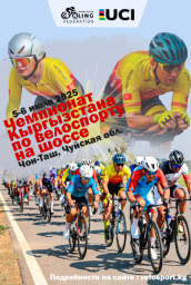 Чемпионат Кыргызстана на шоссе Чемпионат Кыргызстана на шоссе