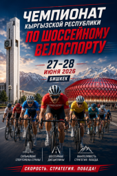 Чемпионат Кыргызстана на шоссе 2026 Чемпионат Кыргызстана на шоссе 2026