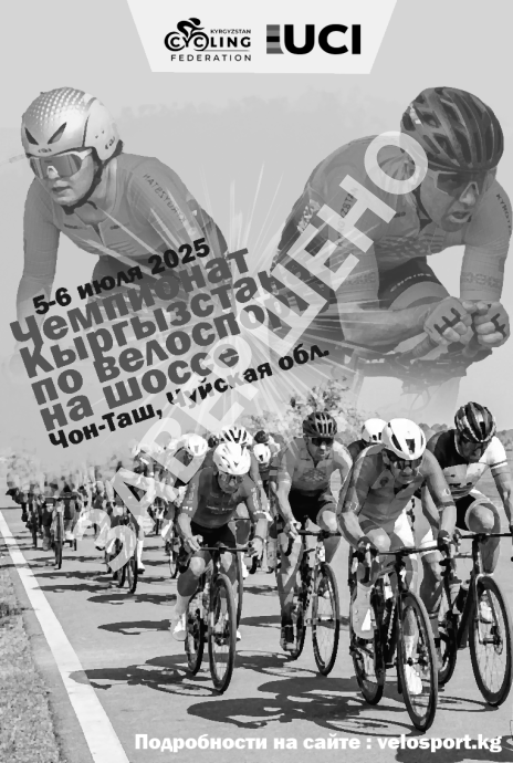 Открытый Чемпионат Кыргызстана на шоссе (Kyrgyzstan Road Race National Championships) Открытый Чемпионат Кыргызстана на шоссе (Kyrgyzstan Road Race National Championships)