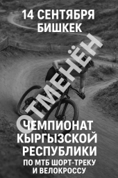 Открытый Чемпионат Кыргызстана по МТБ шорт-треку и велокроссу (ОТМЕНЁН)