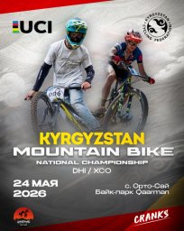 Чемпионат Кыргызстана по МТБ 2026 Чемпионат Кыргызстана по МТБ 2026